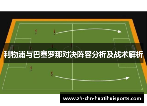 利物浦与巴塞罗那对决阵容分析及战术解析