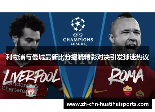 利物浦与曼城最新比分揭晓精彩对决引发球迷热议