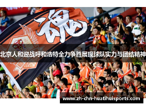 北京人和迎战呼和浩特全力争胜展现球队实力与团结精神