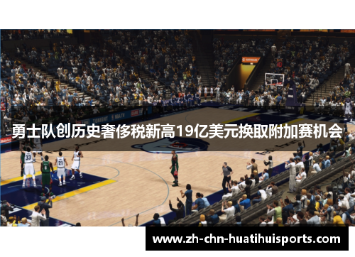 勇士队创历史奢侈税新高19亿美元换取附加赛机会