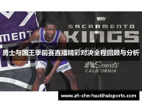勇士与国王季前赛直播精彩对决全程回顾与分析