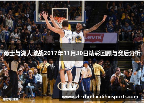 勇士与湖人激战2017年11月30日精彩回顾与赛后分析