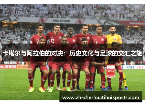 卡塔尔与阿拉伯的对决：历史文化与足球的交汇之旅