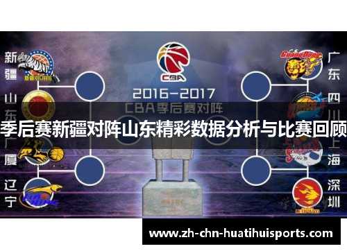 季后赛新疆对阵山东精彩数据分析与比赛回顾