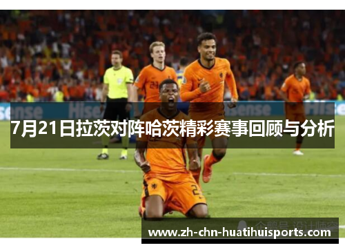 7月21日拉茨对阵哈茨精彩赛事回顾与分析