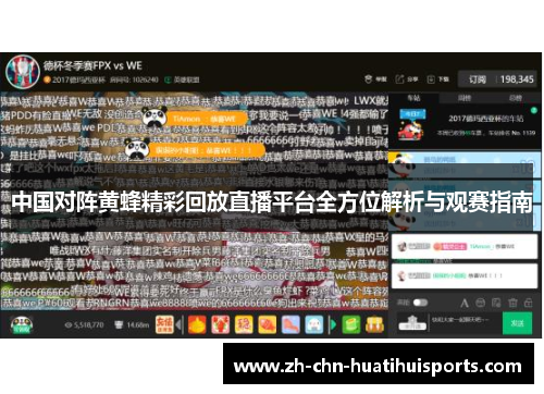 中国对阵黄蜂精彩回放直播平台全方位解析与观赛指南
