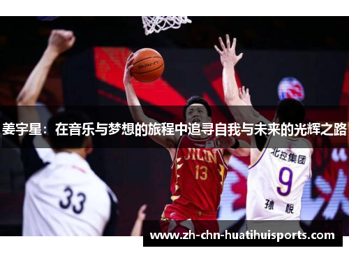 姜宇星：在音乐与梦想的旅程中追寻自我与未来的光辉之路