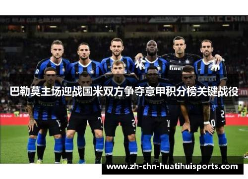 巴勒莫主场迎战国米双方争夺意甲积分榜关键战役