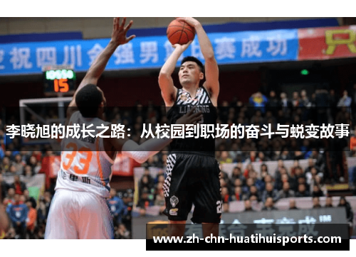 李晓旭的成长之路：从校园到职场的奋斗与蜕变故事