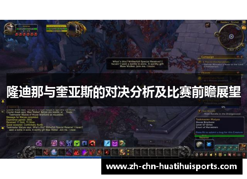 隆迪那与奎亚斯的对决分析及比赛前瞻展望