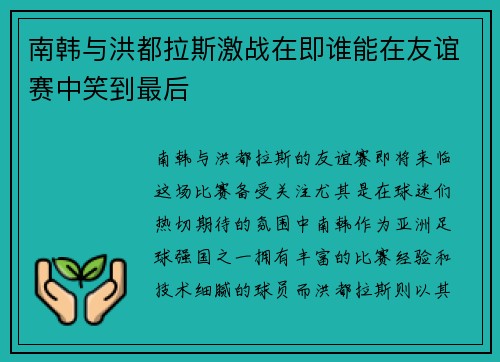 南韩与洪都拉斯激战在即谁能在友谊赛中笑到最后