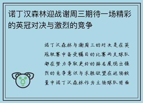 诺丁汉森林迎战谢周三期待一场精彩的英冠对决与激烈的竞争