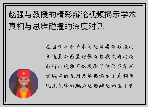 赵强与教授的精彩辩论视频揭示学术真相与思维碰撞的深度对话